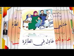 عروض بوربوينت مادة لغتي درس عادل في الطائرة الصف الثالث الابتدائي فصل دراسي أول العام الدراسي 1440هـ عروض بوربوينت مادة لغتي درس عادل في الطائرة الصف الثالث الابتدائي فصل دراسي أول العام الدراسي 1440هـ
