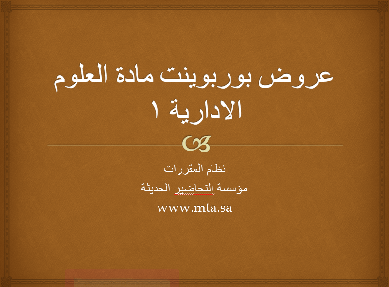 عروض بوربوينت مادة العلوم الادارية 1 مقررات درس نظريات القيادة نموذج من عروض بوربوينت درس نظريات القيادة