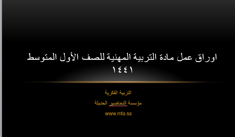 اوراق عمل التربية الفكرية لمادة التربية المهنية الصف الأول المتوسط الفصل الدراسى الأول نموذج من اوراق عمل مادة التربية المهنية للصف الاول المتوسط