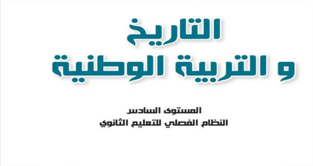 حل اسئلة مادة التاريخ والتربية الوطنية 2 للصف الثالث الثانوي فصلي الفصل الدراسي الثاني حل اسئلة مادة التاريخ والتربية الوطنية 2 للصف الثالث الثانوي فصلي الفصل الدراسي الثاني 1441