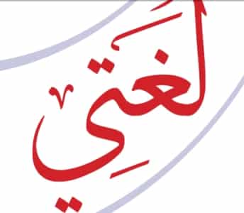 أوراق عمل مادة لغتي الصف الثالث ثانوي تربية فكرية فصل دراسي أول أوراق عمل مادة لغتي الصف الثالث ثانوي تربية فكرية فصل دراسي أول 1443 هـ