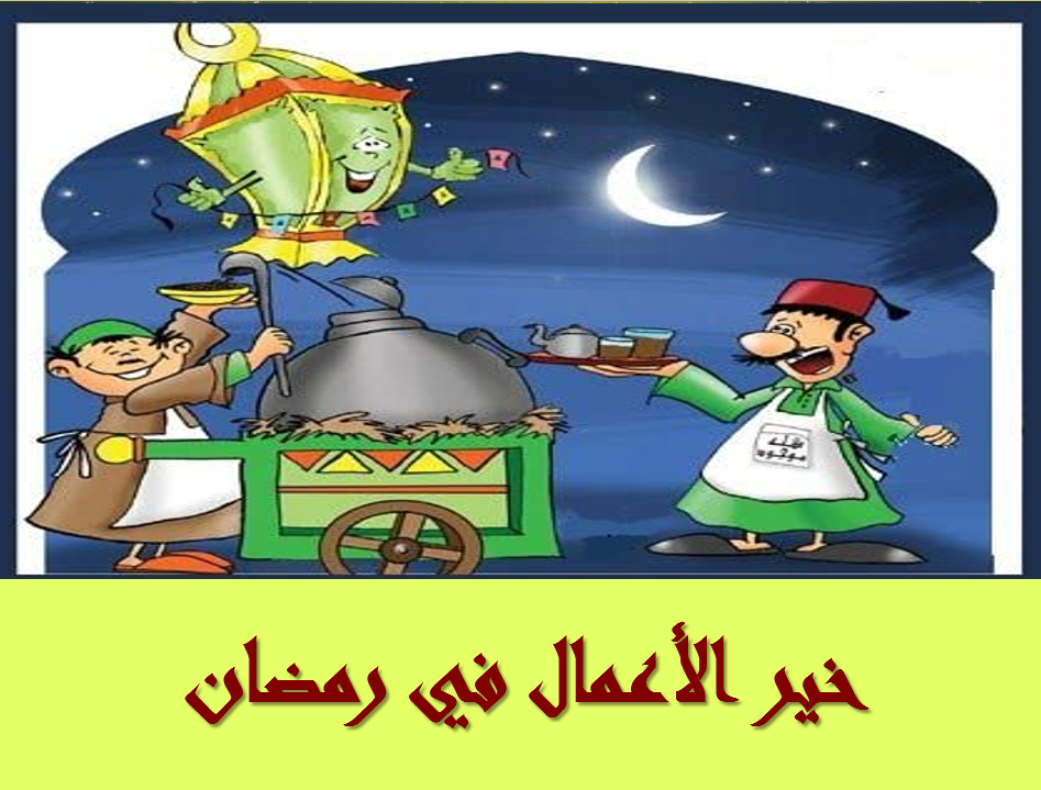 عروض باوربوينت وحدة رمضان رياض اطفال عروض باوربوينت وحدة رمضان رياض اطفال