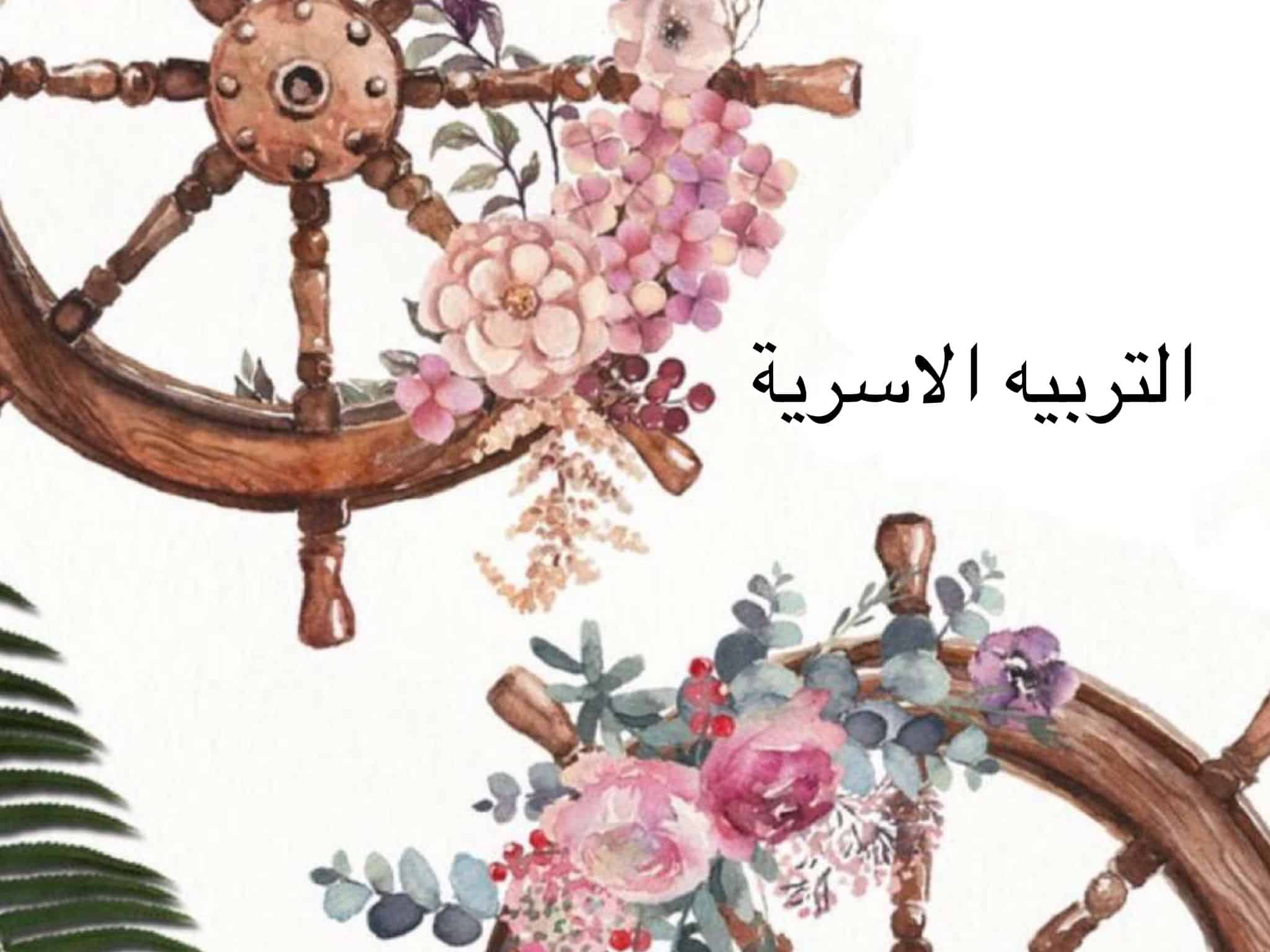 تحضيرالتربية الأسرية الصف الأول المتوسط بندر الحازمي الفصل الثاني "<yoastmark