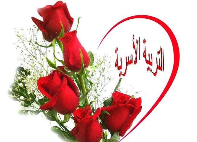تحضير عين مادة التربية الاسرية الصف الثانى المتوسط تحضير عين مادة التربية الاسرية الصف الثانى المتوسط لعام 1441
