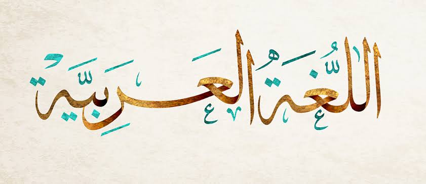 حل اسئلة مادة لغتى الصف الثانى متوسط الفصل الدراسى الثانى حل اسئلة مادة لغتى الصف الثانى متوسط الفصل الدراسى الثانى 1441