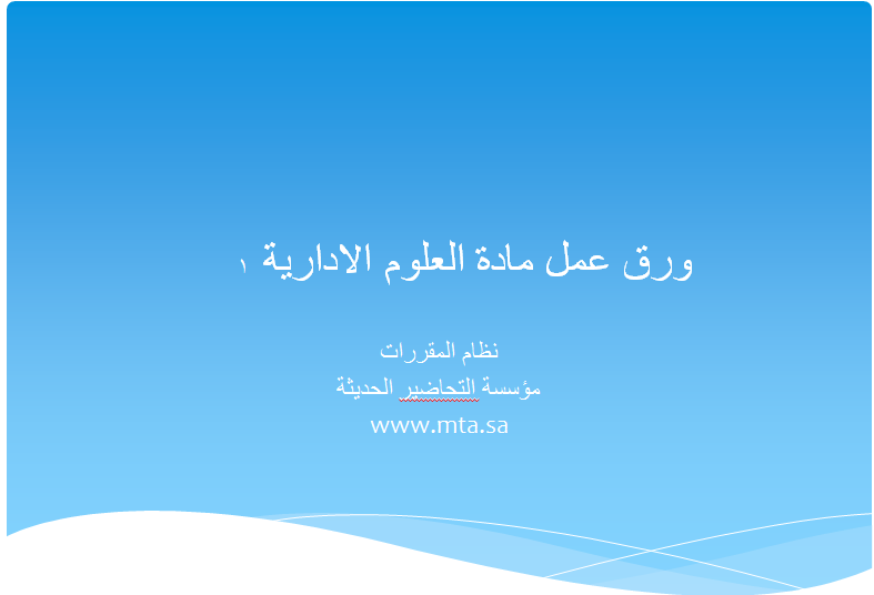 ورق عمل مادة العلوم الادارية 1 مقررات درس أنواع التخطيط نموذج من درس أنواع التخطيط