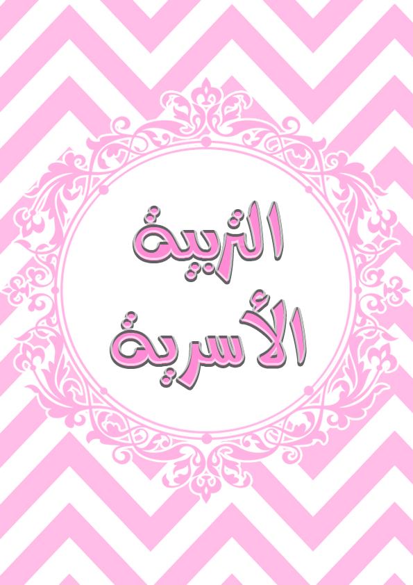 بوربوينت ماده التربيه الاسريه الصف السادس الابتدائي الفصل الدراسي الثاني بوربوينت ماده التربيه الاسريه الصف السادس الابتدائي الفصل الدراسي الثاني 1441