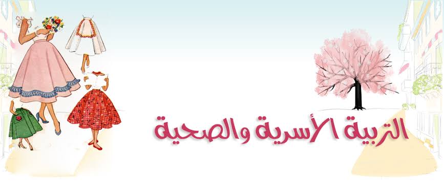 مهارت مادة التربيه الاسريه للصف الثالث الثانوي فصلي الفصل الدراسي الثاني مهارت مادة التربيه الاسريه للصف الثالث الثانوي فصلي الفصل الدراسي الثاني 1441