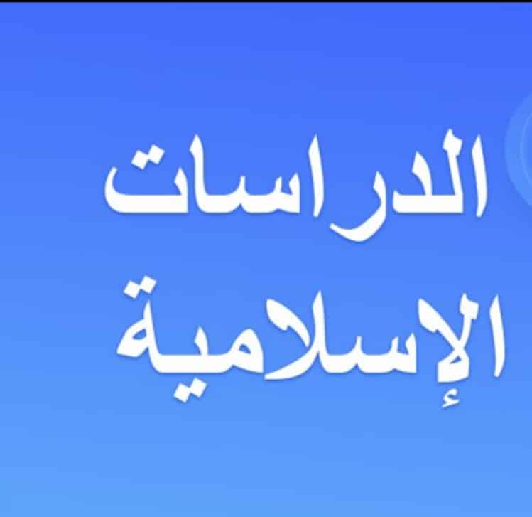 تحضيرالدراسات الإسلامية الصف الرابع الأبتدائي بندر الحازمي الفصل الثاني تحضيرالدرسات الإسلامية الصف الرابع الأبتدائي بندر الحازمي الفصل الثاني 1442