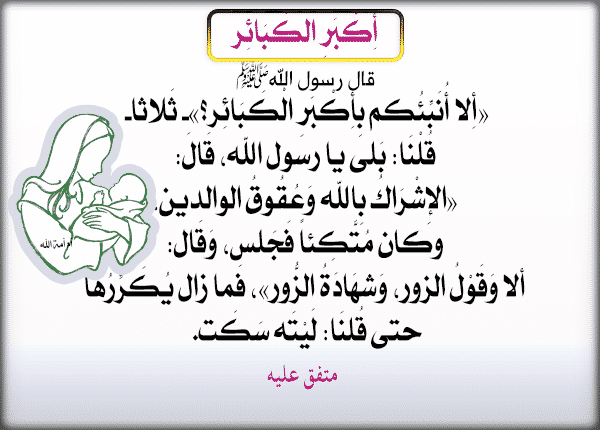 بوربوينت حديث ( ألا أنبئكم بأكبر الكبائر ؟ ثلاثاً قالوا ) مادة الدراسات الاسلامية الصف الثاني المتوسط الفصل الدراسي الثاني 1442 هـ بوربوينت حديث ( ألا أنبئكم بأكبر الكبائر ؟ ثلاثاً قالوا ) مادة الدراسات الاسلامية الصف الثاني المتوسط الفصل الدراسي الثاني 1442 هـ