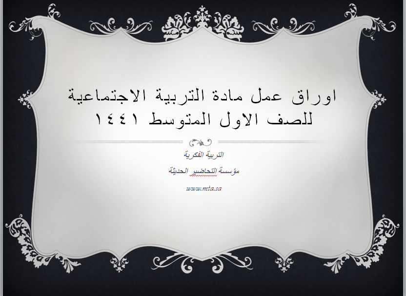 اوراق عمل التربية الفكرية لمادة التربية الاجتماعية الصف الأول المتوسط الفصل الدراسى الأول نموذج من اوراق عمل مادة الاجتماعيات