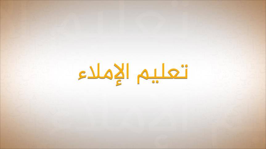 أوراق عمل مادة الاملاء الصف الثالث الابتدائي النصف الثاني أوراق عمل مادة الاملاء الصف الثالث الابتدائي النصف الثاني