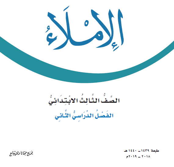 تحضير مادة الاملاء الصف الثالث الابتدائي النصف الثاني تحضير مادة الاملاء الصف الثالث الابتدائي النصف الثاني