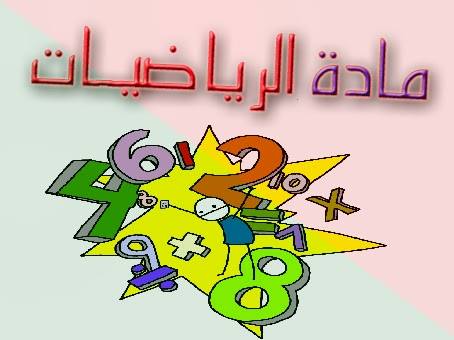 تحضير رياضيات بطريقه التخطيط للفهم الصف الثالث الابتدائي النصف الثانى تحضير رياضيات بطريقه التخطيط للفهم الصف الثالث الابتدائي النصف الثانى