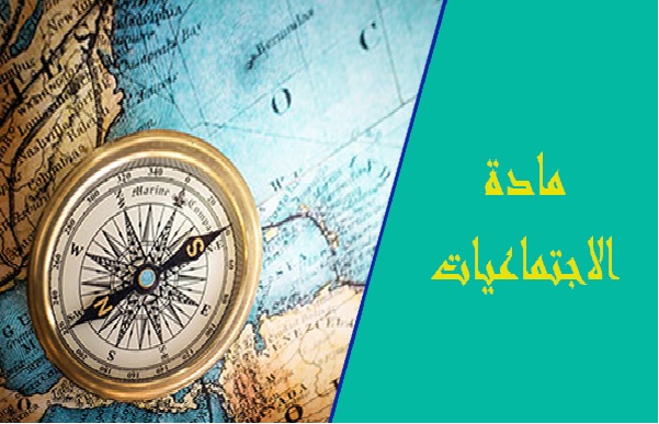 تحضير درس جامعة الدول العربية مادة الدراسات الاجتماعية مقررات تحضير درس جامعة الدول العربية مادة الدراسات الاجتماعية مقررات 1443 هـ