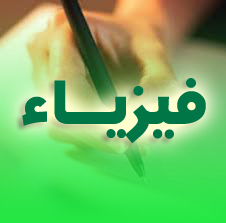 حل اسئلة درس العدسات المحدبة والمقعرة مادة فيزياء 3 مقررات الصف الاول حل اسئلة درس العدسات المحدبة والمقعرة مادة فيزياء 3 مقررات الصف الاول عام 1442هـ