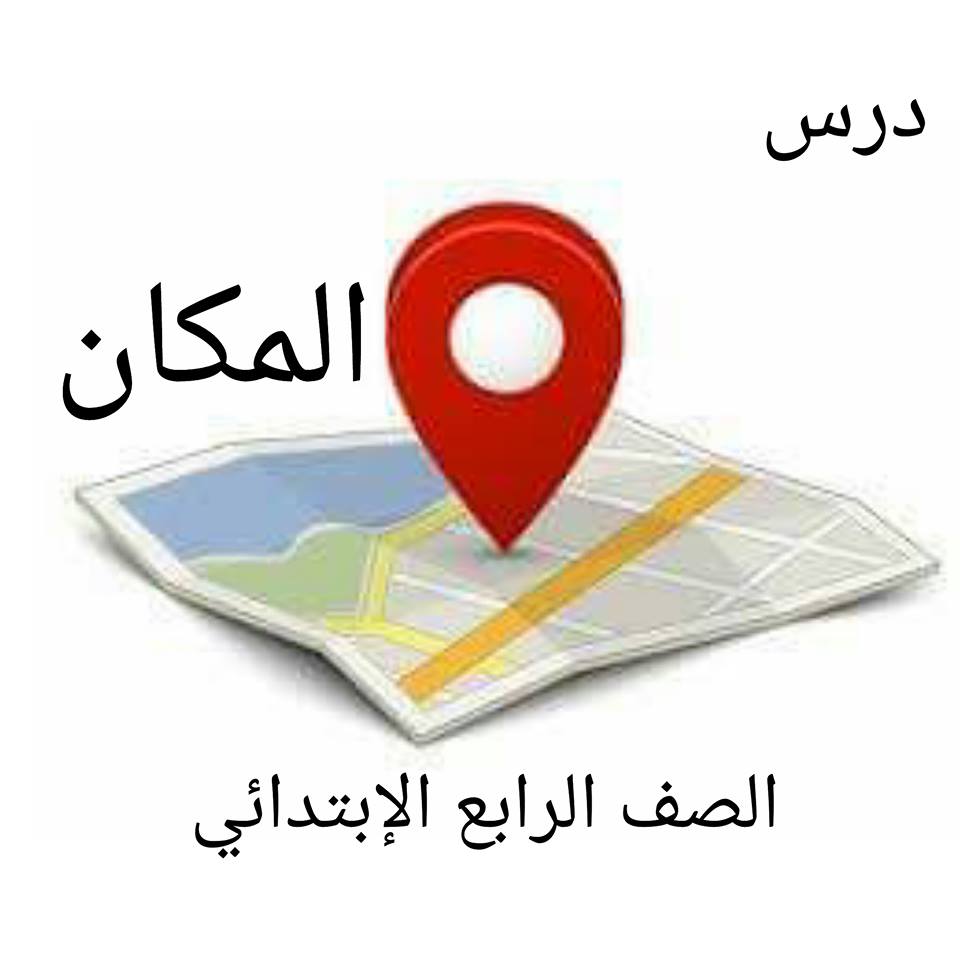 المنهج الجديد درس المكان مادة الدراسات الاجتماعية والموطنة الصف الرابع الإبتدائى الفصل الدراسى الأول 1441 - 2020 م المنهج الجديد درس المكان مادة الدراسات الاجتماعية والموطنة الصف الرابع الإبتدائى الفصل الدراسى الأول 1441 - 2020 م
