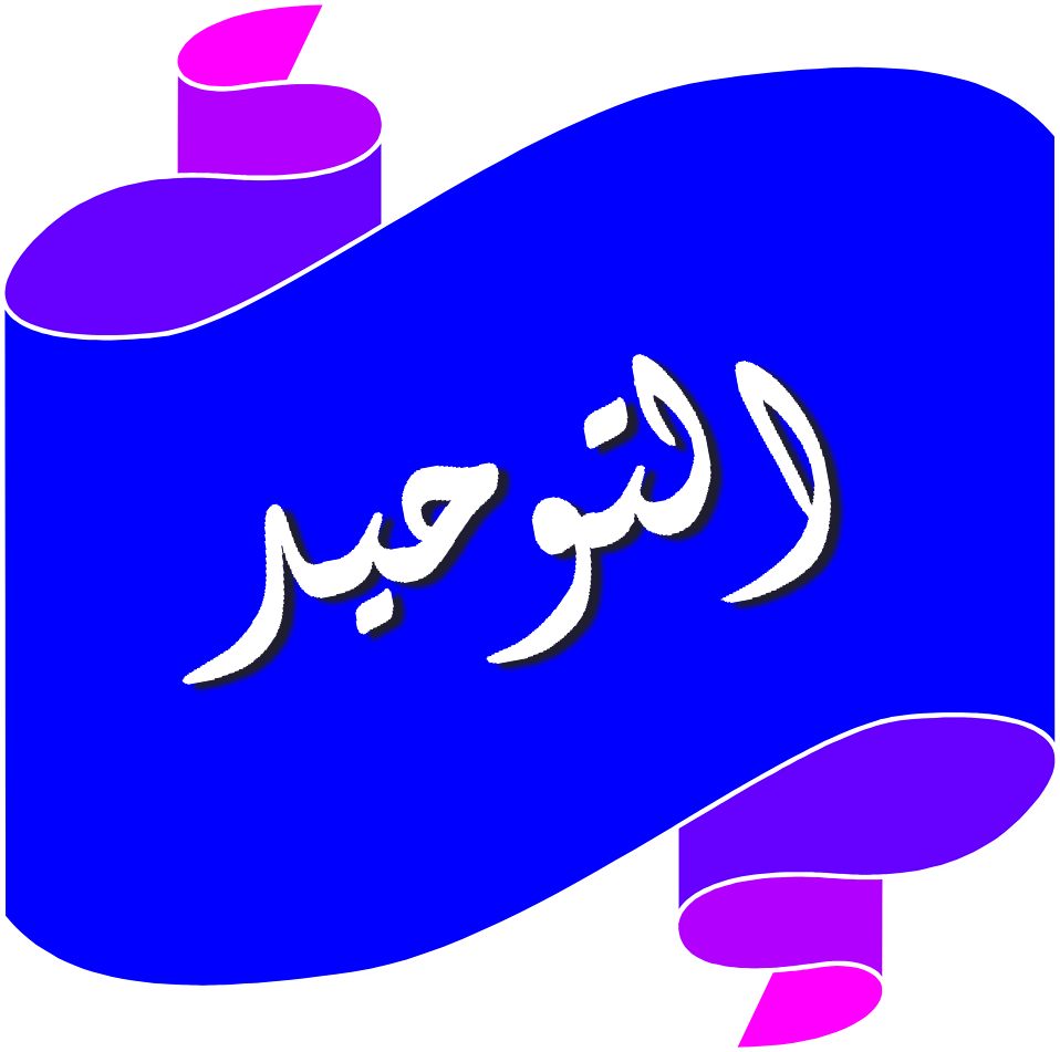 بوربوينت مادة التوحيد الصف الأول متوسط التربية الفكرية الفصل الدراسي الأول 1442 هـ بوربوينت مادة التوحيد الصف الأول متوسط التربية الفكرية الفصل الدراسي الأول 1442 هـ