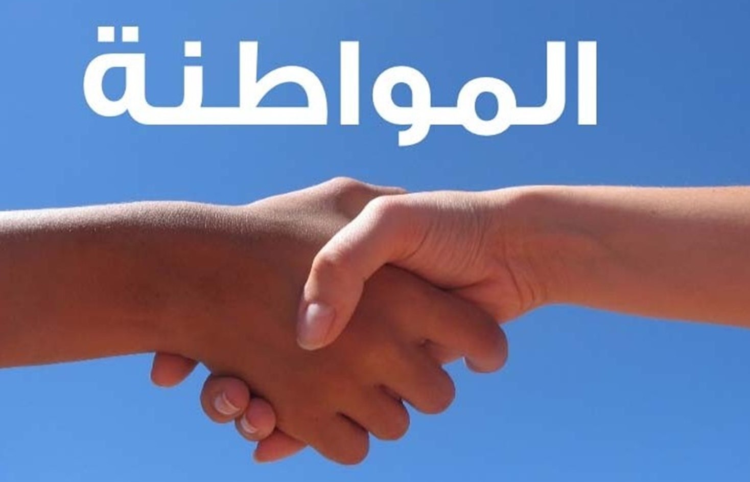 تحضير درس الوطنية والمواطنة مادة المهارات الحياتية والتربية الأسرية مقررات 1441هـ تحضير درس الوطنية والمواطنة مادة المهارات الحياتية والتربية الأسرية مقررات 1441هـ