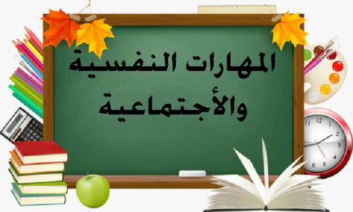 باوربوينت مادة المهارات النفسيه و الاجتماعيه للصف الثالث الثانوي فصلي الفصل الدراسي الثاني ورق عمل مادة المهارات النفسيه و الاجتماعيه للصف الثالث الثانوي فصلي الفصل الدراسي الثاني 1441