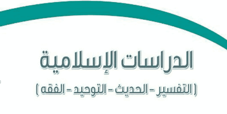 عروض بوربوينت منهج الدراسات الإسلامية 1442هـ عروض بوربوينت منهج الدراسات الإسلاميه