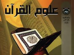 منصة مدرستي مادة علوم القران مقررات عام 1442 - 2021 هـ منصة مدرستي مادة علوم القران مقررات عام 1442 - 2021 هـ