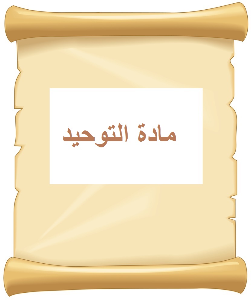باوربوينت درس موالاة الكافرين مادة توحيد 1 الصف الاول مقررات عام 1442هـ باوربوينت درس موالاة الكافرين مادة توحيد 1 الصف الاول مقررات عام 1442هـ