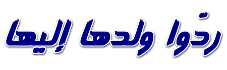 تحضير حديث ( من فجع هذه بولدها ردوا ولدها إليها ) مادة الحديث الصف الثاني المتوسط الفصل الدراسي الثاني تحضير حديث ( من فجع هذه بولدها ردوا ولدها إليها ) مادة الحديث الصف الثاني المتوسط الفصل الدراسي الثاني 1442 هـ