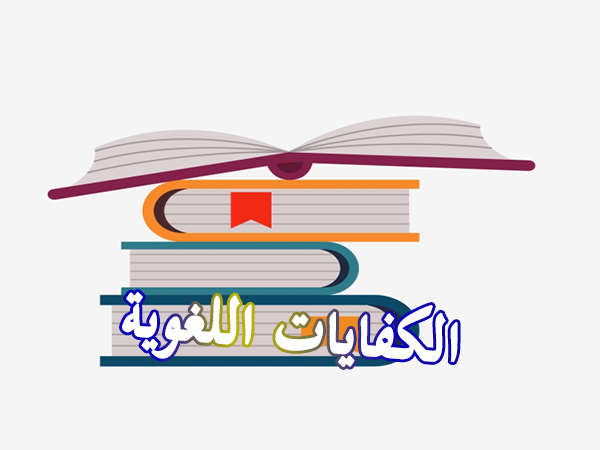حل اسئلة درس مستوى القراءة و مهاراتها مادة الكفايات اللغوية 3 نظام المقررات 1441 هـ حل اسئلة درس مستوى القراءة و مهاراتها مادة الكفايات اللغوية 3 نظام المقررات 1441 هـ