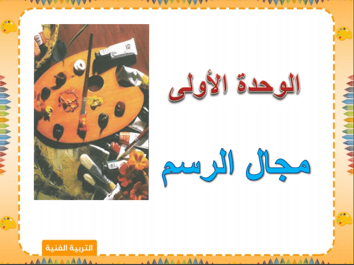 عروض بندر الحازمي للصف الثاني متوسط مادة التربية الفنية عروض بندر الحازمي