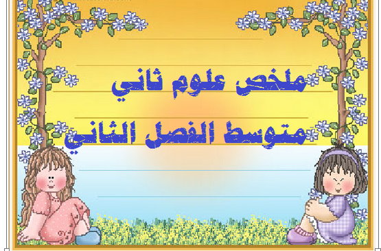 تحضير عين مادة العلوم الصف الثانى متوسط النصف الثاني تحضير عين مادة العلوم الصف الثانى متوسط النصف الثاني
