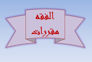 تحضير درس الحوالة - الصلح - الشفعة مادة فقه 2مقررات الفصل الدراسي الثاني تحضير درس الحوالة - الصلح - الشفعة مادة فقه 2مقررات الفصل الدراسي الثاني