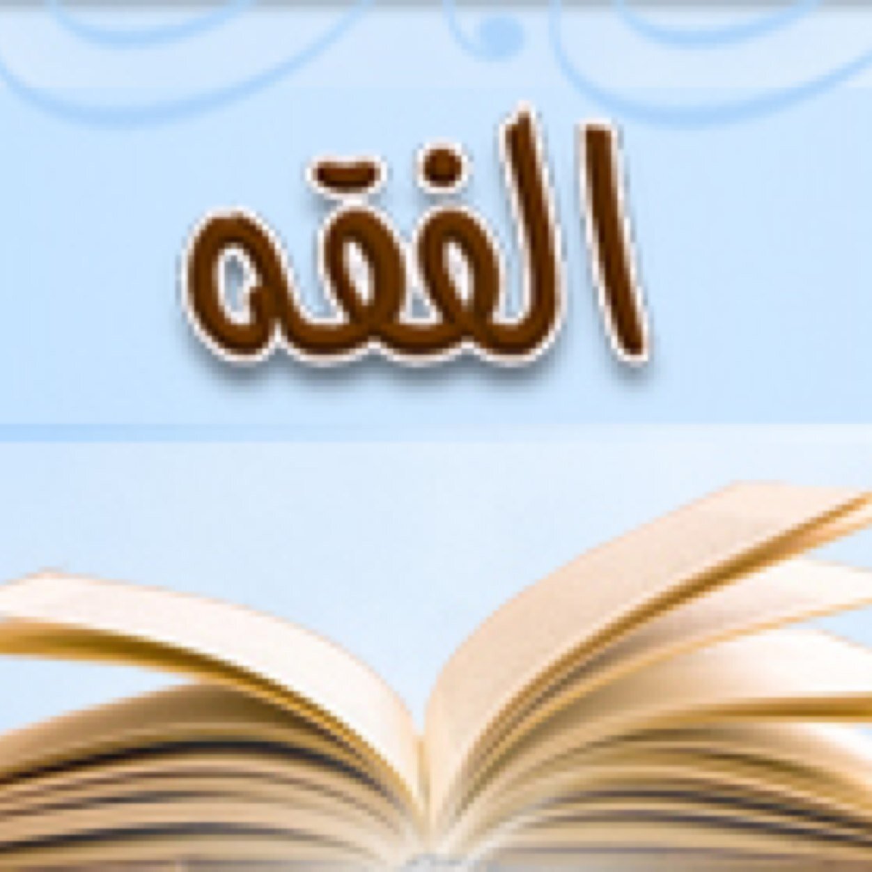 أوراق عمل مادة الفقه الصف الثاني الثانوي التربية الفكرية الفصل الدراسي الأول 1442 هـ أوراق عمل مادة الفقه الصف الثاني الثانوي التربية الفكرية الفصل الدراسي الأول 1442 هـ
