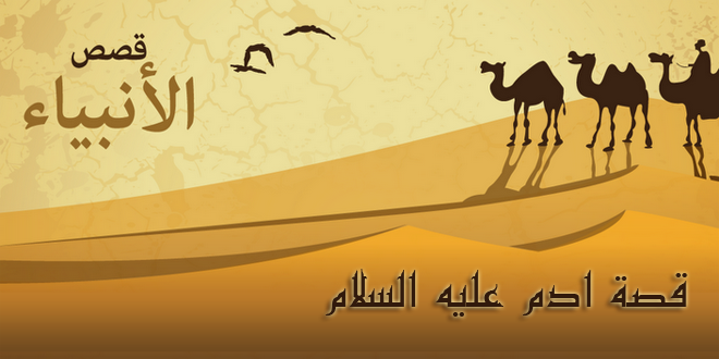 تحضير درس آدم عليه السلام مادة الدراسات الاجتماعيات مقررات العام 1440 تحضير درس آدم عليه السلام مادة الدراسات الاجتماعيات مقررات العام 1440