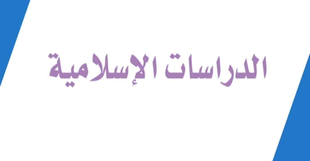 درس افتراضي علي منصة مدرستي الدراسات الإسلامية الصف الأول الأبتدائي الفصل الثاني "درس