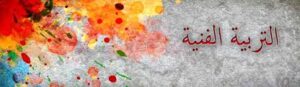 مهارات مادة التربيه الفنيه الصف السادس الابتدائي الفصل الدراسى الثاني مهارات مادة التربيه الفنيه الصف السادس الابتدائي الفصل الدراسى الثاني 1441