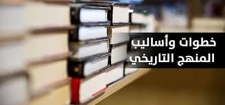 تحضير عين درس مفهوم التاريخ ومصادره مادة التاريخ بنظام المقررات تحضير عين درس مفهوم التاريخ ومصادره مادة التاريخ بنظام المقررات لعام 1442هـ
