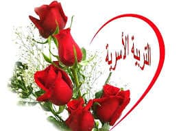 تحضيرالتربية الأسرية الصف الأول الأبتدائي بندر الحازمي الفصل الثاني تحضيرالتربية الأسرية الصف الأول الأبتدائي بندر الحازمي الفصل الثاني 1442