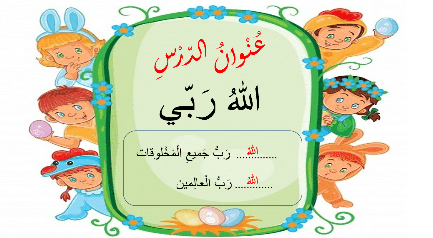 تحضير درس احب الله ربي مادة الدراسات الاسلامية الصف الاول الابتدائي الفصل الدراسي الثاني 1442 هـ تحضير درس احب الله ربي مادة الدراسات الاسلامية الصف الاول الابتدائي الفصل الدراسي الثاني 1442 هـ