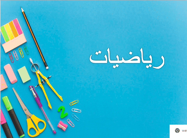 تحضير درس نموذجي الرياضيات الثالث المتوسط الفصل الثاني "<yoastmark