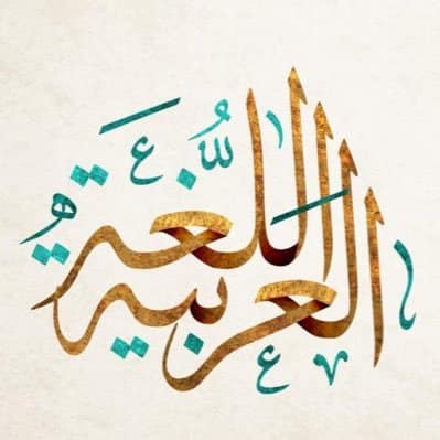 بوربوينت مادة لغتي الصف الثالث ثانوي تربية فكرية فصل دراسي أول بوربوينت مادة لغتي الصف الثالث ثانوي تربية فكرية فصل دراسي أول 1443 هـ