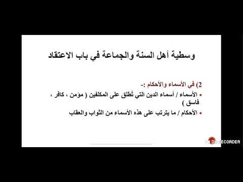 مهارات درس وسطية أهل السنة والجماعة في باب الاعتقاد مادة التوحيد 1 نظام مقررات الفصل الدراسي الثاني 1442 هـ مهارات درس وسطية أهل السنة والجماعة في باب الاعتقاد مادة التوحيد 1 نظام مقررات الفصل الدراسي الثاني 1442 هـ