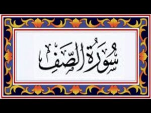 حل اسئلة مادة القرآن الكريم درس تلاوة سورة الصف (1 – 10) الصف الثالث الإبتدائى الفصل الدراسى الثانى حل اسئلة مادة القرآن الكريم درس تلاوة سورة الصف (1 – 10) الصف الثالث الإبتدائى الفصل الدراسى الثانى