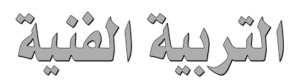 ورق عمل مادة التربيه الفنيه الصف السادس الابتدائي الفصل الدراسى الثاني ورق عمل مادة التربيه الفنيه الصف السادس الابتدائي الفصل الدراسى الثاني 1441