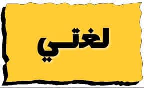درس افتراضي علي منصة مدرستي لغتي الصف الأول الأبتدائي الفصل الثاني "درس