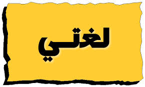 أوراق عمل لتربيه فكريه لمادة لغتي الصف الثانى الابتدائى الفصل الدراسى الأول أوراق عمل لتربيه فكريه لمادة لغتي الصف الثانى الابتدائى الفصل الدراسى الأول 1441