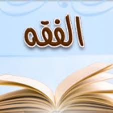 تحضير عين مادة الفقه الصف السادس الابتدائي الفصل الدراسى الثاني تحضير عين مادة الفقه الصف السادس الابتدائي الفصل الدراسى الثاني 1441