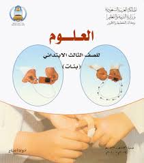 تحضيرمادة علوم الصف الثالث الابتدائي الفصل الدراسى الاول تحضيرمادة علوم الصف الثالث الابتدائي الفصل الدراسى الاول