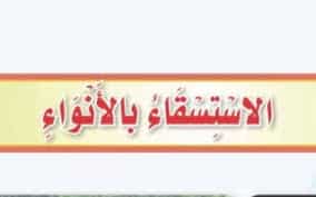 اوراق عمل درس الاستسقاء بالآنواء مادة التوحيد الصف الثاني المتوسط الفصل الدراسي الثاني اوراق عمل درس الاستسقاء بالآنواء مادة التوحيد الصف الثاني المتوسط الفصل الدراسي الثاني 1442 هـ