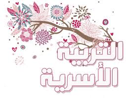 درس افتراضي علي منصة مدرستي التربية الأسرية الصف الأول الأبتدائي درس افتراضي علي منصة مدرستي التربية الأسرية الصف الأول الأبتدائي 1442